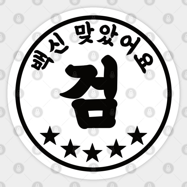 Korean Vaccinated Stamp Sticker by Mumgle